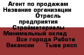 Агент по продажам › Название организации ­ Bravo › Отрасль предприятия ­ Стройматериалы › Минимальный оклад ­ 18 000 - Все города Работа » Вакансии   . Тыва респ.